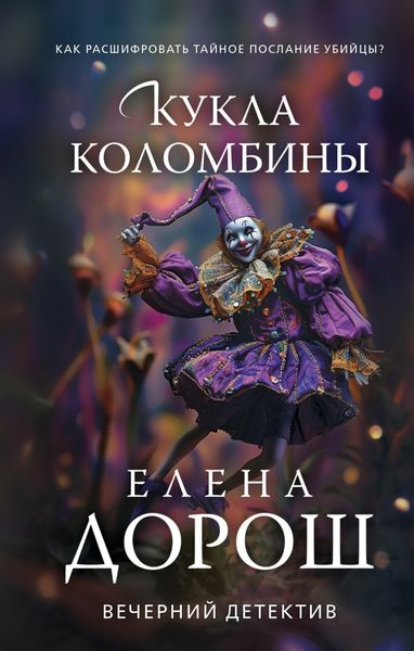 Обложка книги  «Кукла Коломбины»