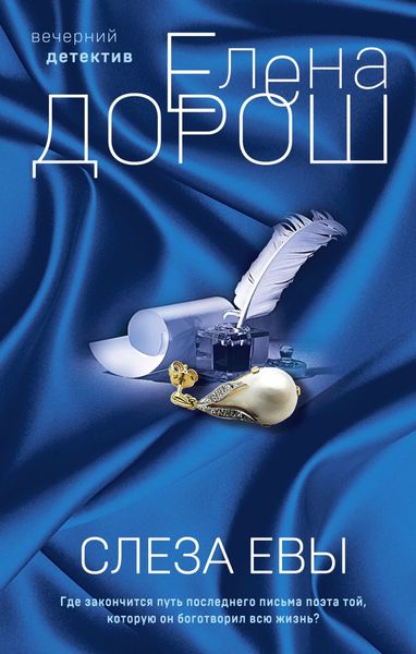 Обложка книги  «Слеза Евы»
