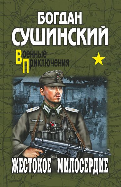 Обложка книги  «Жестокое милосердие»