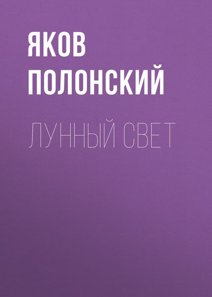 Обложка книги  «Лунный свет»