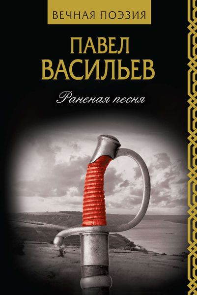 Обложка книги  «Раненая песня»