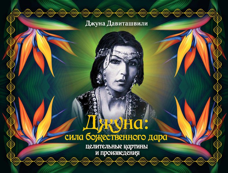 Обложка книги  «Джуна: сила божественного дара. Целительные картины и произведения»