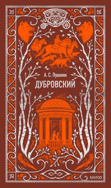 Обложка книги  «Дубровский»