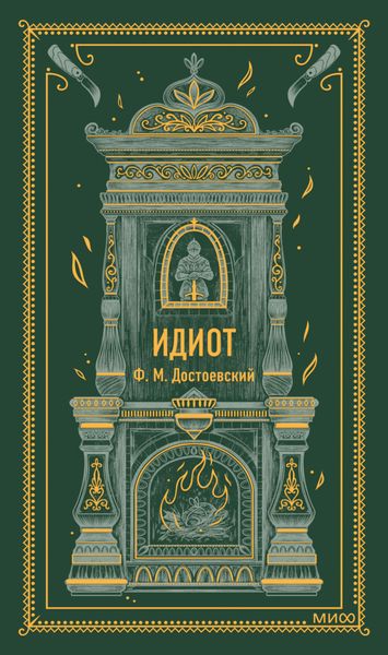 Обложка книги  «Идиот»