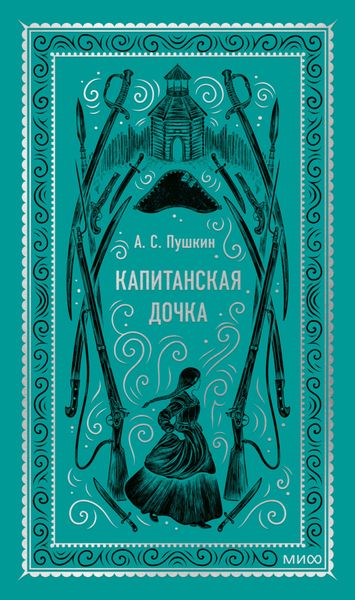Обложка книги  «Капитанская дочка»