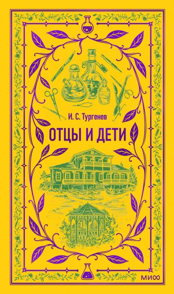 Обложка книги  «Отцы и дети»