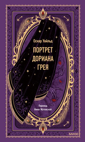Обложка книги  «Портрет Дориана Грея»
