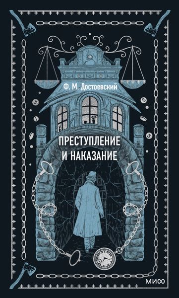 Обложка книги  «Преступление и наказание»