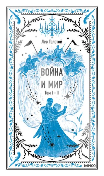 Обложка книги  «Война и мир. Том 1-2»