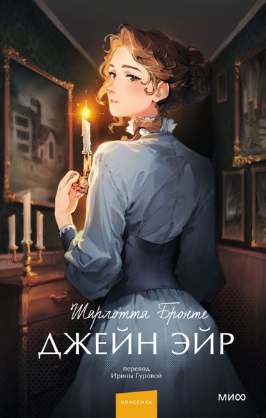 Обложка книги  «Джейн Эйр»