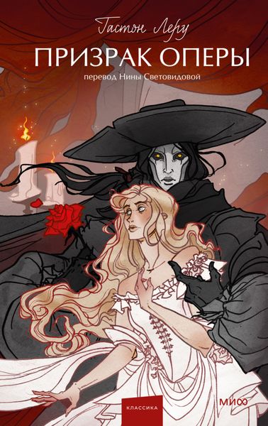 Обложка книги  «Призрак Оперы»