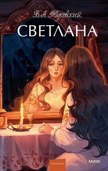 Обложка книги  «Светлана»
