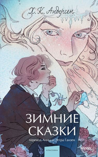 Обложка книги  «Зимние сказки»