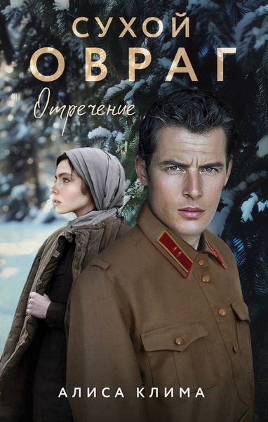 Обложка книги  «Сухой овраг. Отречение»