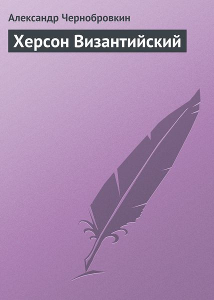 Обложка книги  «Херсон Византийский»