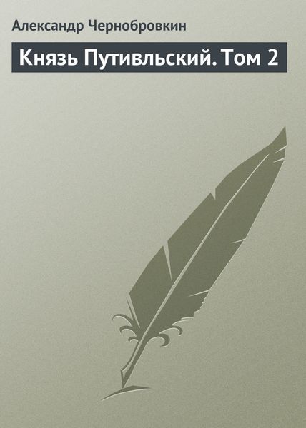 Обложка книги  «Князь Путивльский. Том 2»