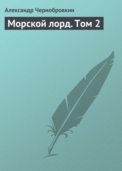 Обложка книги  «Морской лорд. Том 2»