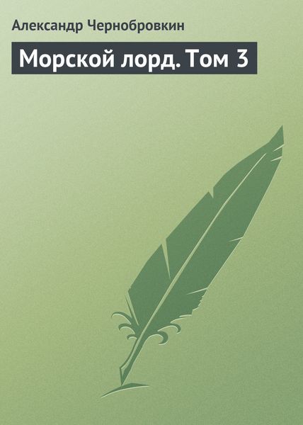 Обложка книги  «Морской лорд. Том 3»