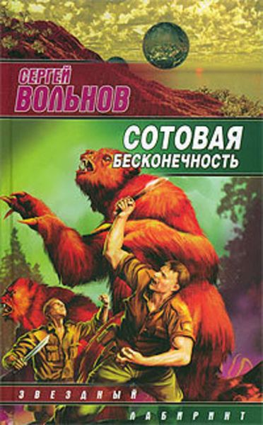 Обложка книги  «Сотовая бесконечность»