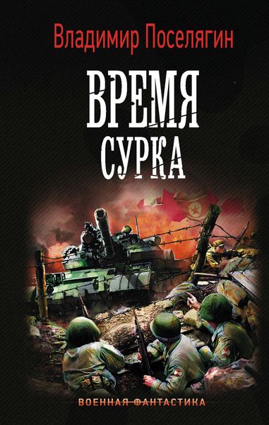 Обложка книги  «Время сурка»