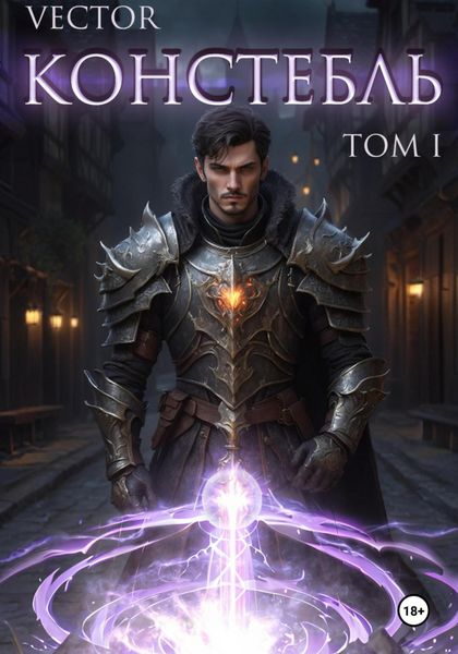 Обложка книги  «Констебль. Том I»