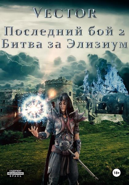 Обложка книги  «Последний бой 2. Битва за Элизиум»