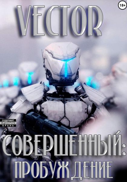 Обложка книги  «Совершенный: пробуждение»