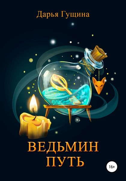 Обложка книги  «Ведьмин путь»