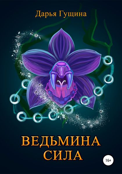 Обложка книги  «Ведьмина сила»