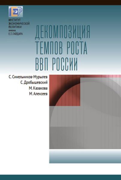 Обложка книги  «Декомпозиция темпов роста ВВП России»