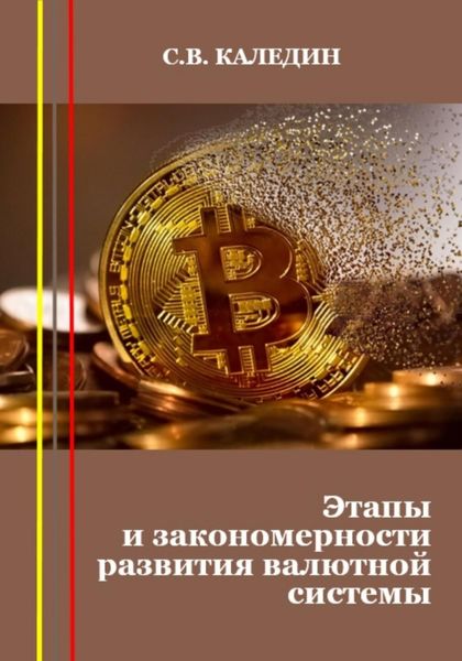Обложка книги  «Этапы и закономерности развития валютной системы»