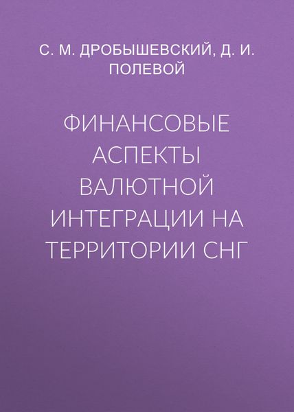 Обложка книги  «Финансовые аспекты валютной интеграции на территории СНГ»