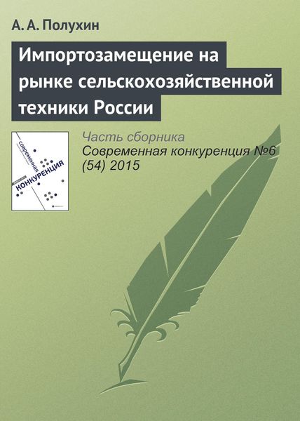 Обложка книги  «Импортозамещение на рынке сельскохозяйственной техники России»