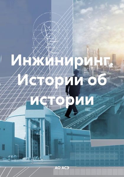 Обложка книги  «Инжиниринг. Истории об истории»