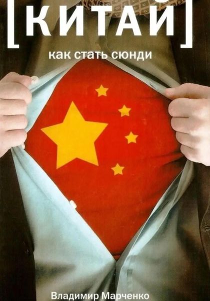 Обложка книги  «Китай: Как стать сюнди»