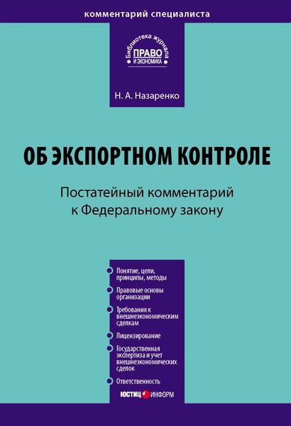 Обложка книги  «Комментарий к Федеральному закону «Об экспортном контроле» (постатейный)»