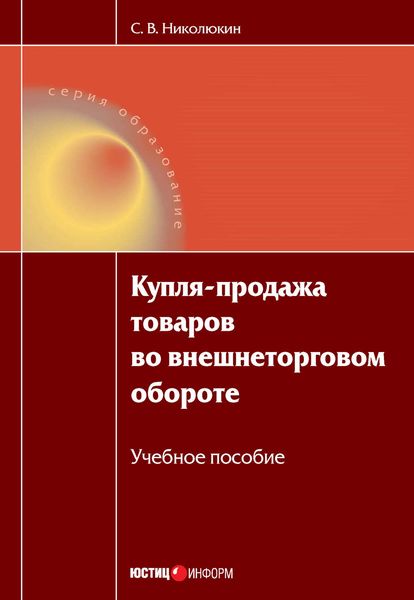 Обложка книги  «Купля-продажа товаров во внешнеторговом обороте: учебное пособие»