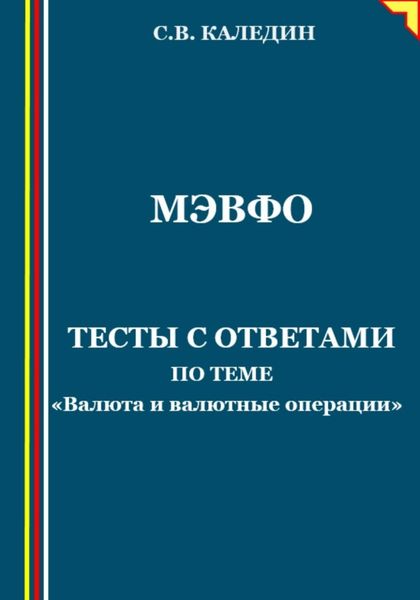 Обложка книги  «МЭВФО. Тесты с ответами по теме «Валюта и валютные операции»»