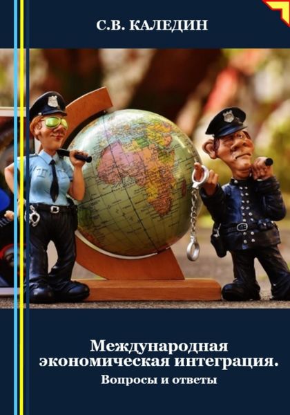 Обложка книги  «Международная экономическая интеграция. Вопросы и ответы»