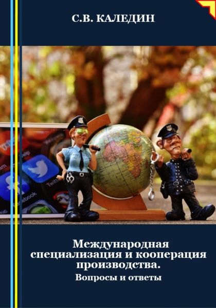Обложка книги  «Международная специализация и кооперация производства. Вопросы и ответы»