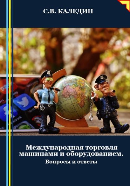 Обложка книги  «Международная торговля машинами и оборудованием. Вопросы и ответы»