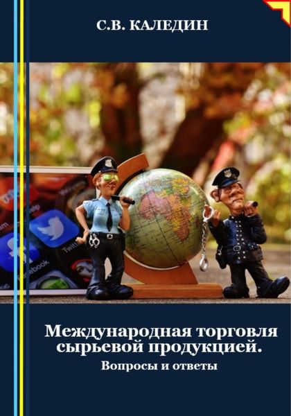 Обложка книги  «Международная торговля сырьевой продукцией. Вопросы и ответы»