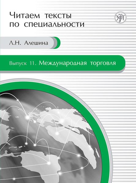 Обложка книги  «Международная торговля. Учебное пособие по языку специальности»