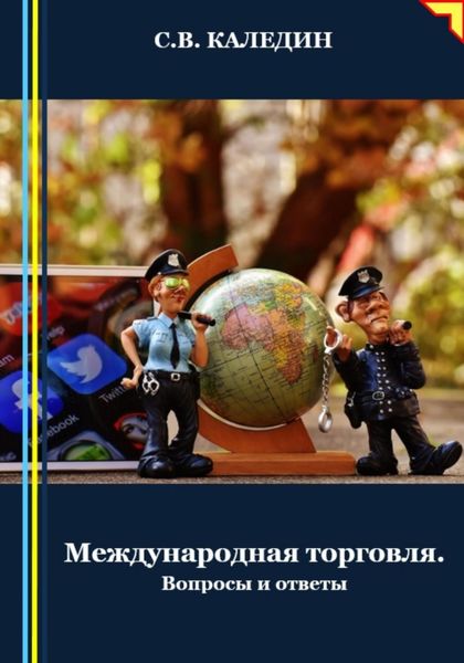 Обложка книги  «Международная торговля. Вопросы и ответы»