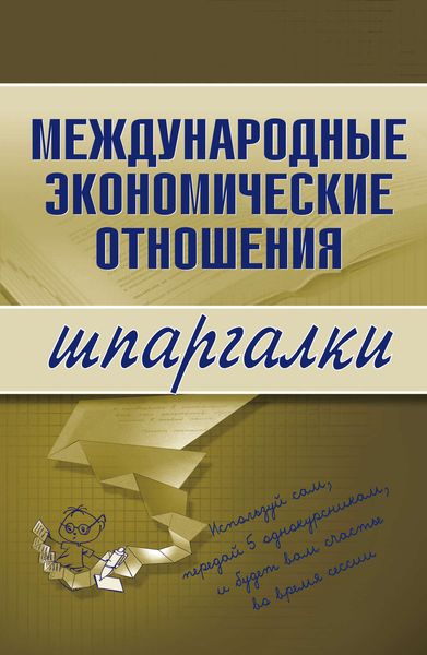 Обложка книги  «Международные экономические отношения»