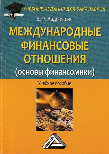 Обложка книги  «Международные финансовые отношения (основы финансомики)»