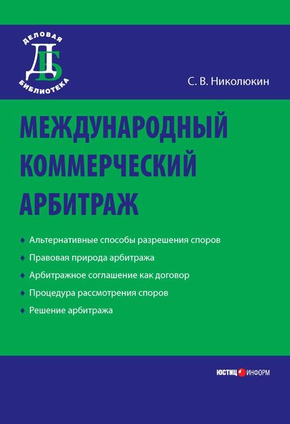 Обложка книги  «Международный коммерческий арбитраж»