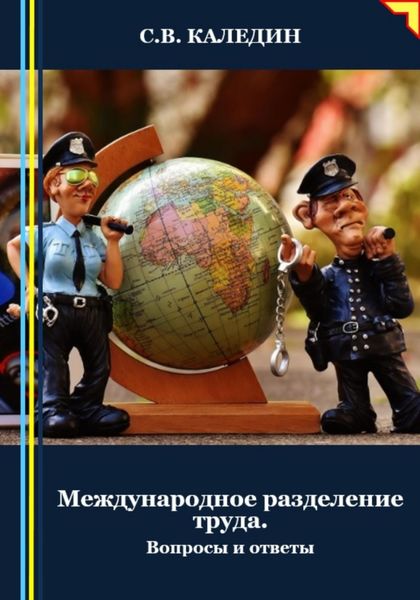 Обложка книги  «Международное разделение труда. Вопросы и ответы»