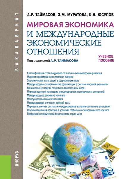 Обложка книги  «Мировая экономика и международные экономические отношения»