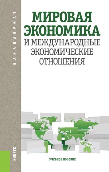 Обложка книги  «Мировая экономика и международные экономические отношения»